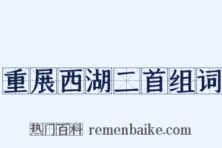 重展西湖二首组词是什么意思的图片